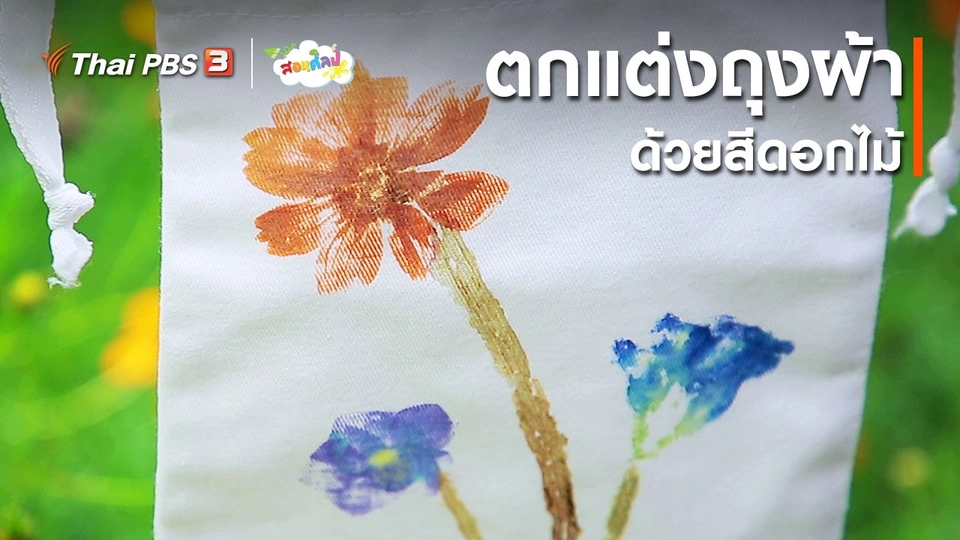 ไอเดียสอนศิลป์ : ตกแต่งถุงผ้าด้วยสีดอกไม้