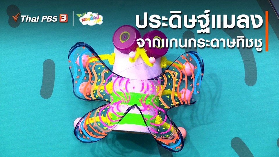 ไอเดียสอนศิลป์ : ประดิษฐ์แมลงจากแกนกระดาษทิชชู