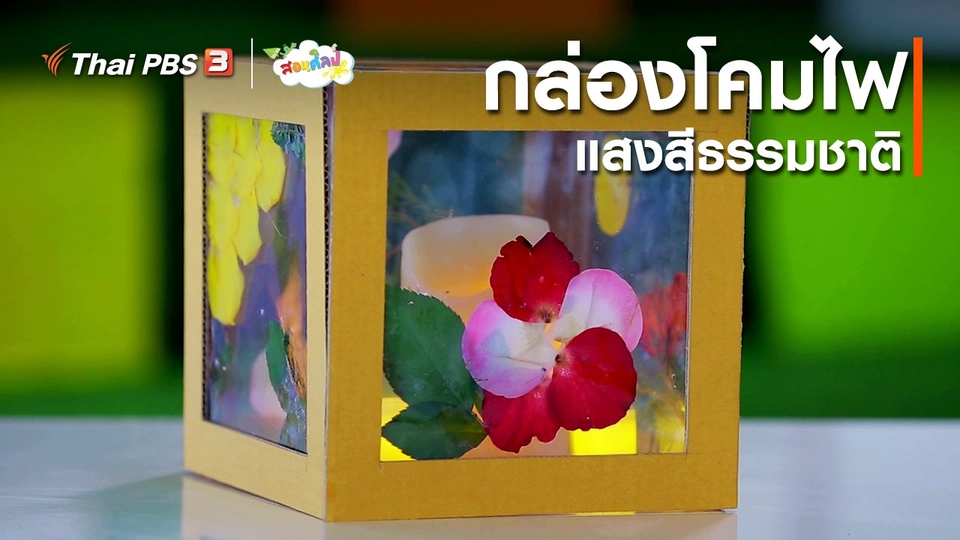 ​ไอเดียสอนศิลป์ : กล่องโคมไฟแสงสีธรรมชาติ
