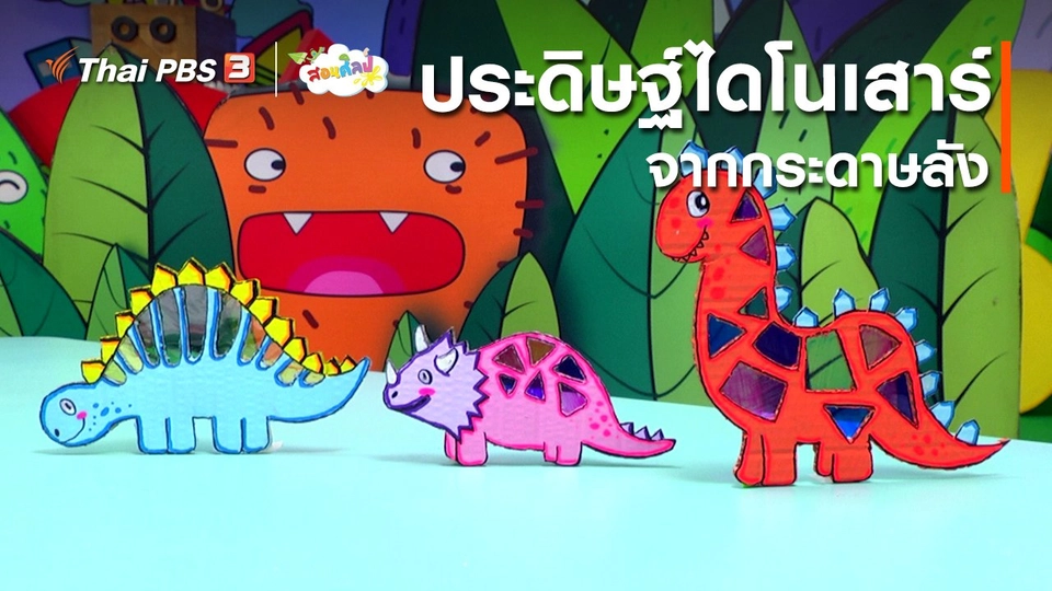 ไอเดียสอนศิลป์ : ประดิษฐ์ไดโนเสาร์จากกระดาษลัง