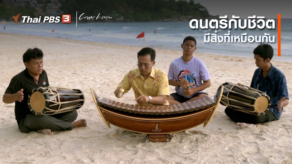 เรื่องเล่าคนกลับบ้าน : ดนตรีกับชีวิต มีสิ่งที่เหมือนกัน