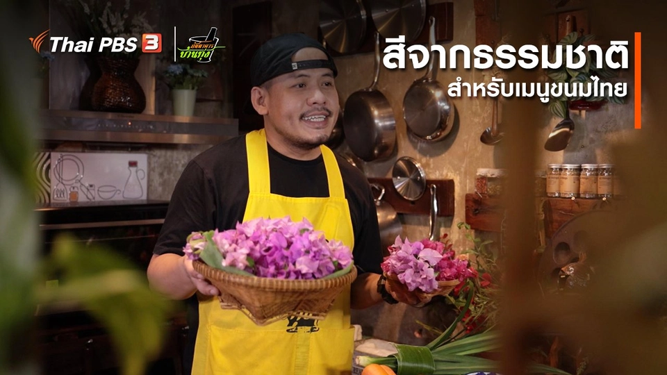 คลิปบ้านทุ่ง : “สีจากธรรมชาติ” สำหรับเมนูขนมไทย