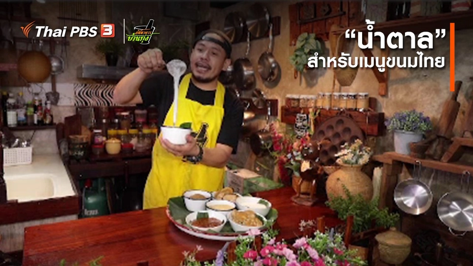 คลิปบ้านทุ่ง : “น้ำตาล” สำหรับเมนูขนมไทย