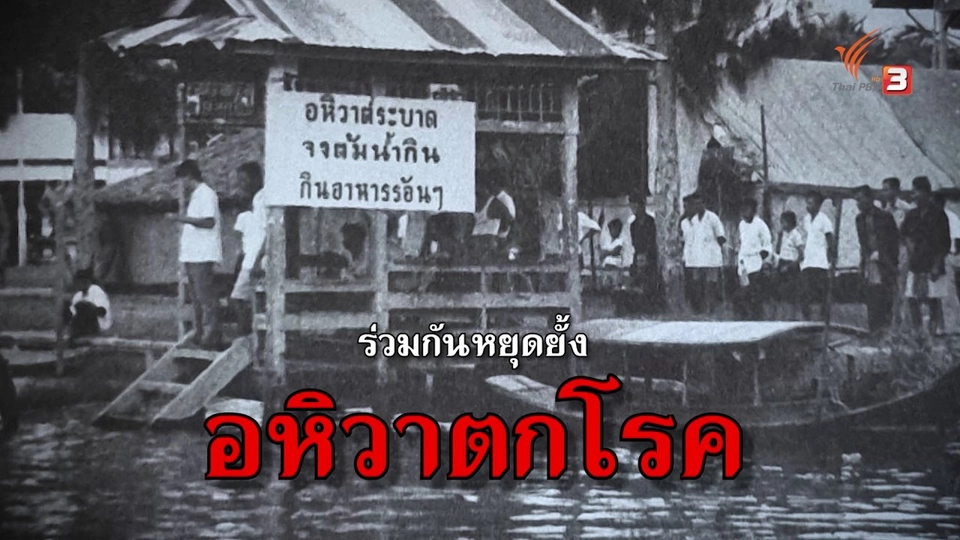 วัคซีนหยุดยั้งอหิวาตกโรคระบาดในไทย