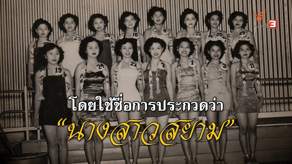 เวทีประกวด "นางสาวสยาม"