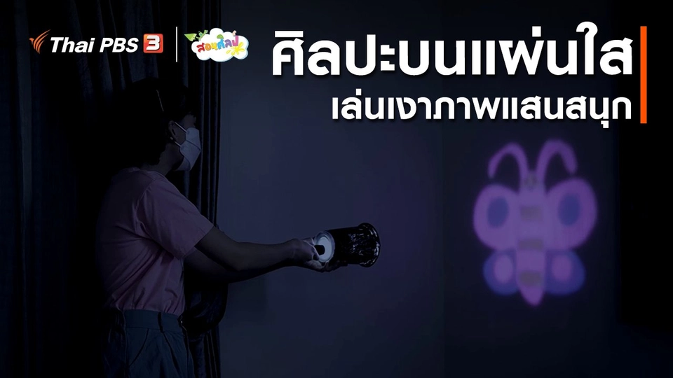 ไอเดียสอนศิลป์ : ศิลปะบนแผ่นใสเล่นเงาภาพแสนสนุก