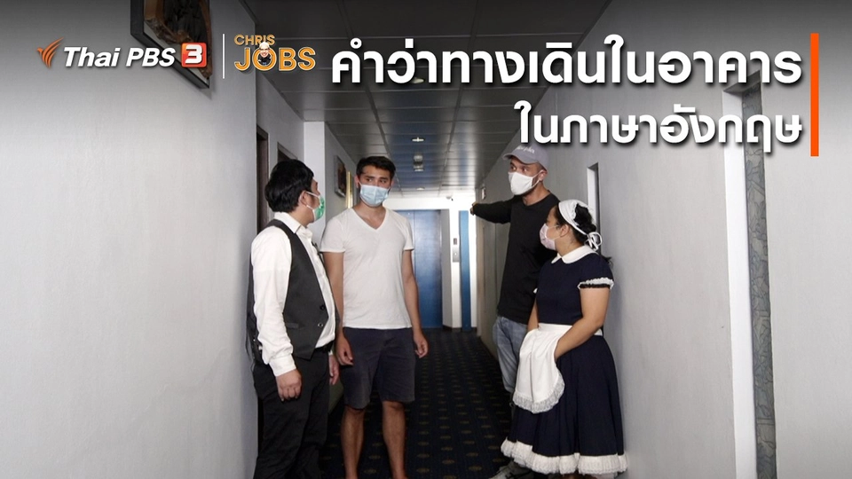​สาระน่ารู้จาก Chris Jobs : คำว่าทางเดินในอาคารในภาษาอังกฤษ
