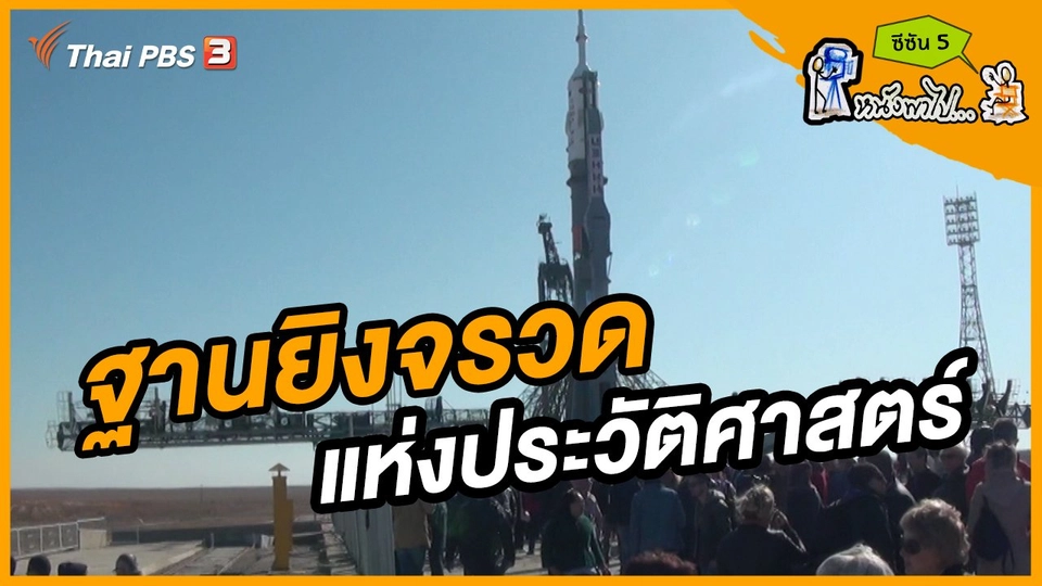 ช็อตเด็ด บอล - ยอด ซีซัน 5 : ฐานยิงจรวดแห่งประวัติศาสตร์