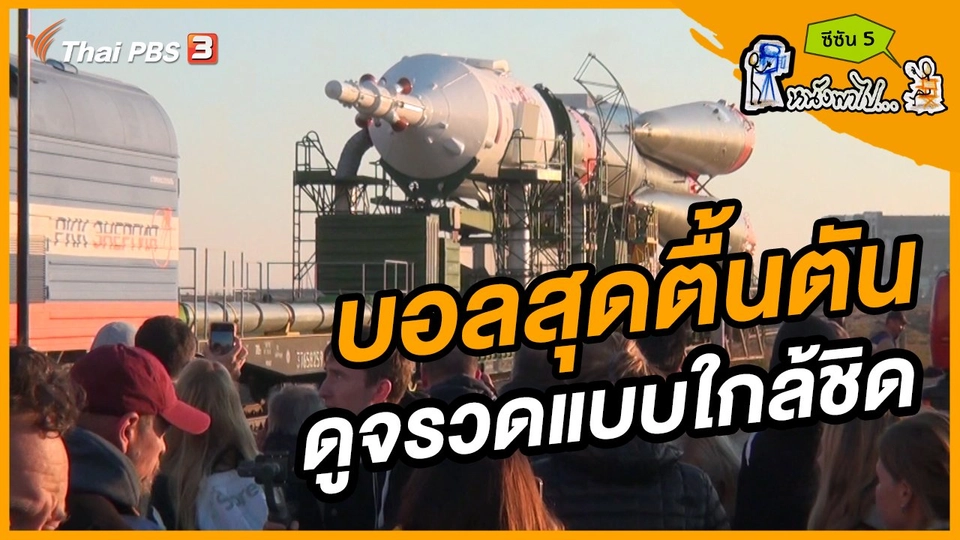 ช็อตเด็ด บอล - ยอด ซีซัน 5 : บอลสุดตื้นตัน ดูจรวดแบบใกล้ชิด