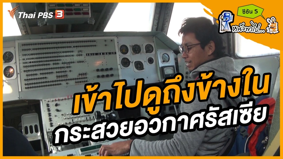 ช็อตเด็ด บอล - ยอด ซีซัน 5 : เข้าไปดูถึงข้างใน กระสวยอวกาศรัสเซีย