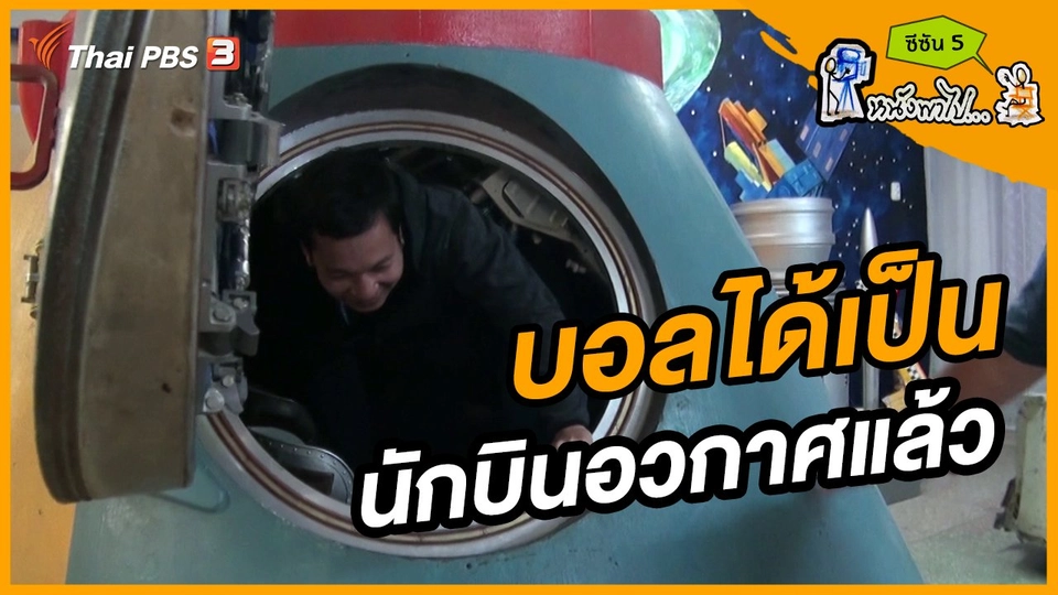 ช็อตเด็ด บอล - ยอด ซีซัน 5 : บอลได้เป็นนักบินอวกาศแล้ว