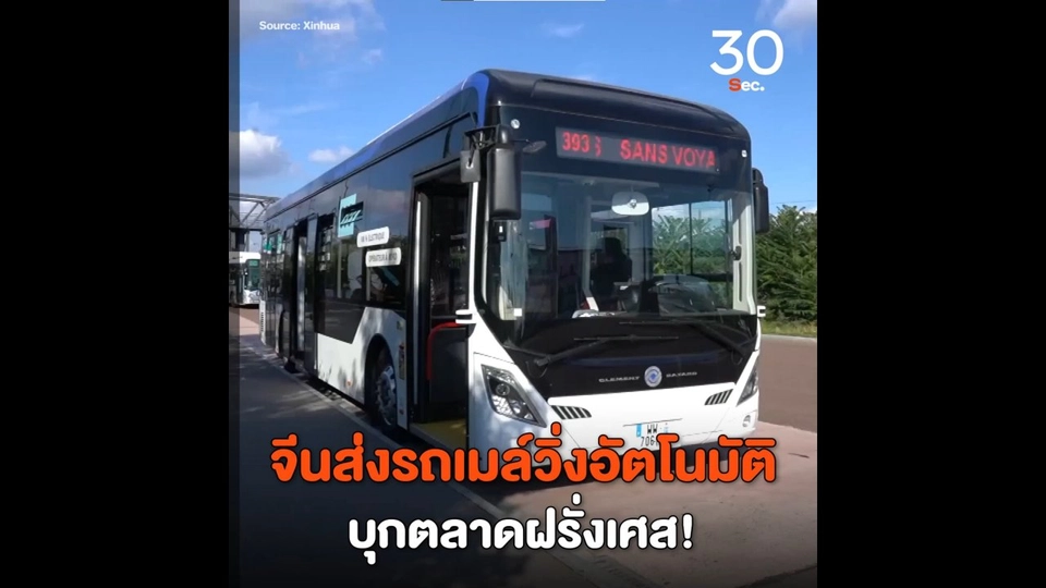 จีนส่งรถเมล์วิ่งอัตโนมัติ บุกตลาดฝรั่งเศส!