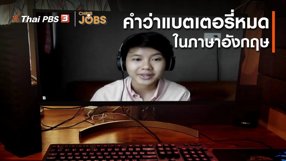 ​สาระน่ารู้จาก Chris Jobs : คำว่าแบตเตอรี่หมดในภาษาอังกฤษ