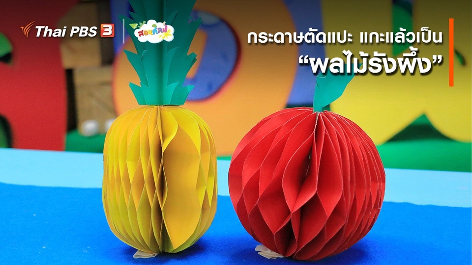 ​ไอเดียสอนศิลป์ : กระดาษตัดแปะ แกะแล้วเป็น “ผลไม้รังผึ้ง”