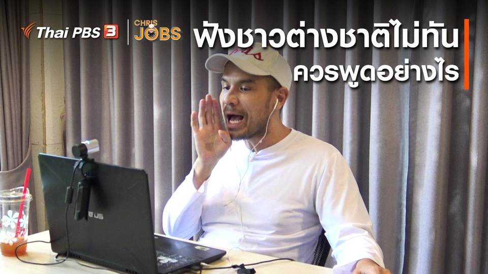 ​สาระน่ารู้จาก Chris Jobs : ฟังชาวต่างชาติไม่ทันควรพูดอย่างไร