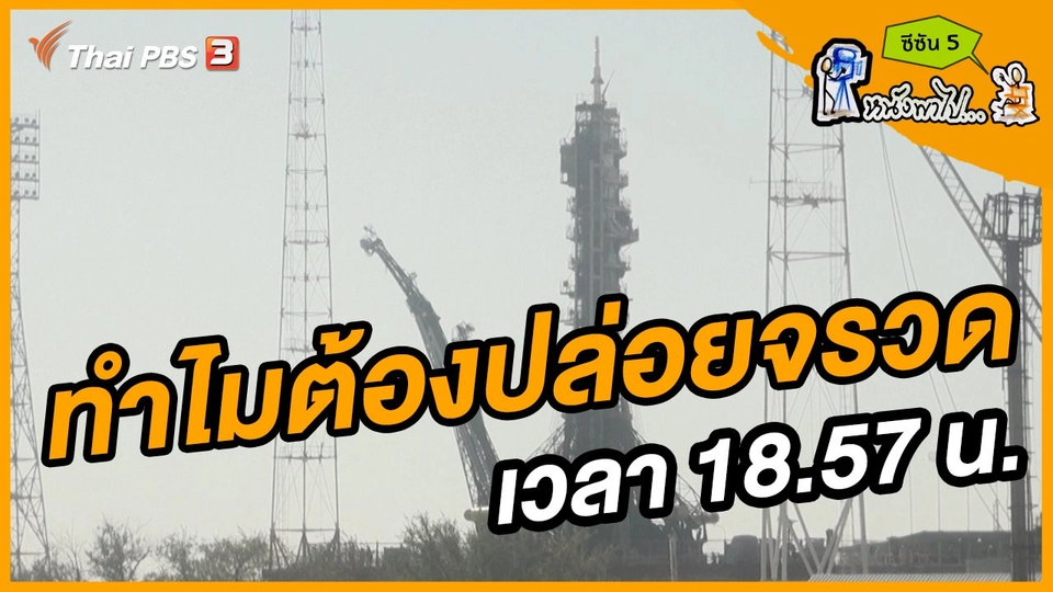 ช็อตเด็ด บอล - ยอด ซีซัน 5 : ทำไมต้องปล่อยจรวด เวลา 18.57 น.