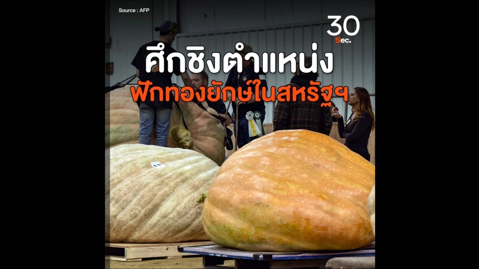 ศึกชิงตำแหน่งฟักทองยักษ์ในสหรัฐฯ