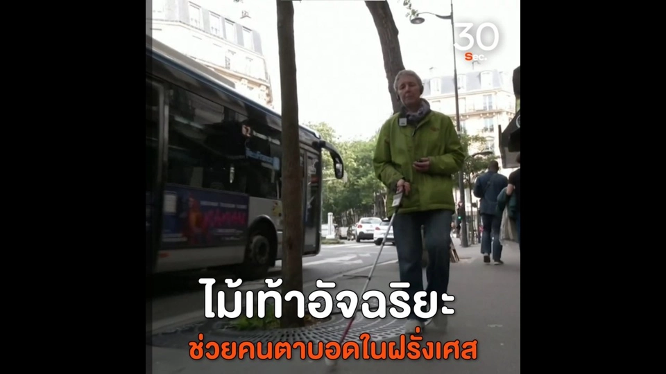 ไม้เท้าอัจฉริยะ ช่วยคนตาบอดในฝรั่งเศส