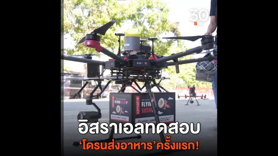 อิสราเอลทดสอบ "โดรนส่งอาหาร"