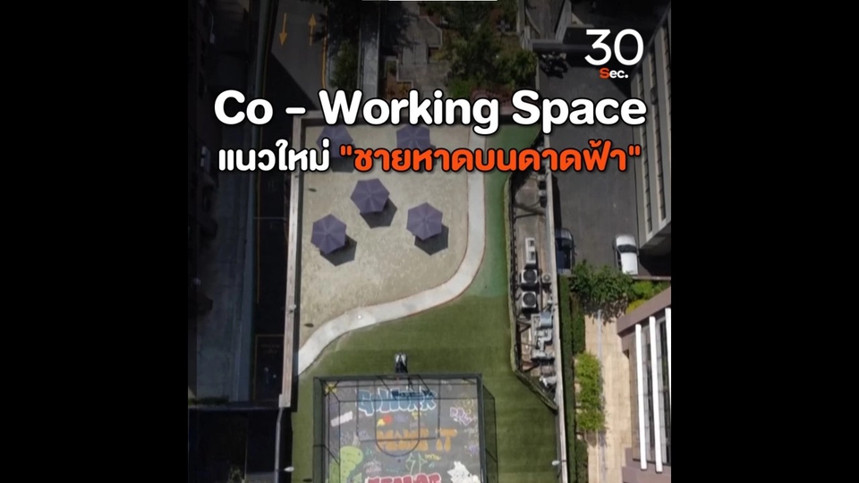 Co Working Space แนวใหม่ "ชายหาดบนดาดฟ้า"