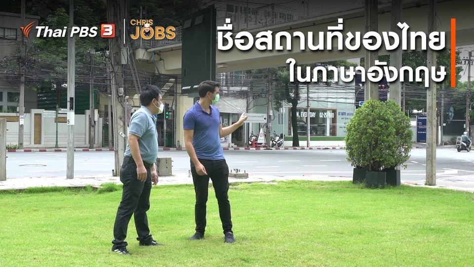 ​สาระน่ารู้จาก Chris Jobs : ชื่อสถานที่ของไทยในภาษาอังกฤษ