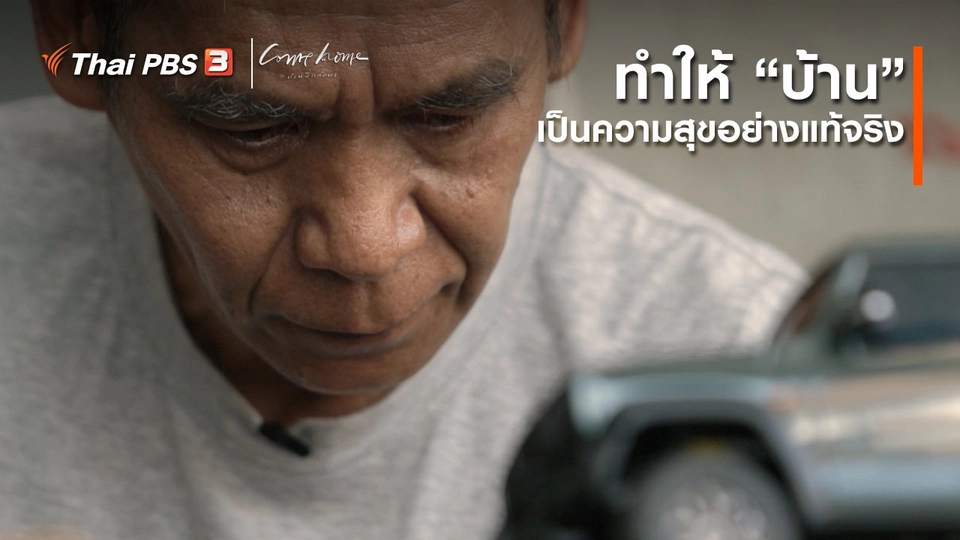 เรื่องเล่าคนกลับบ้าน : ทำให้ “บ้าน” เป็นความสุขอย่างแท้จริง