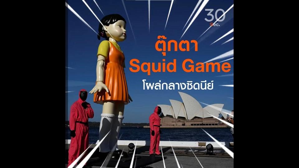 ตุ๊กตา Squid Game โผล่กลางซิดนีย์