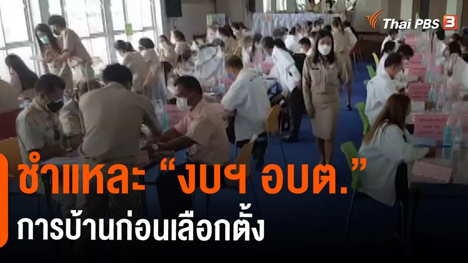 ​ชำแหละ "งบฯ อบต." การบ้านก่อนเลือกตั้ง