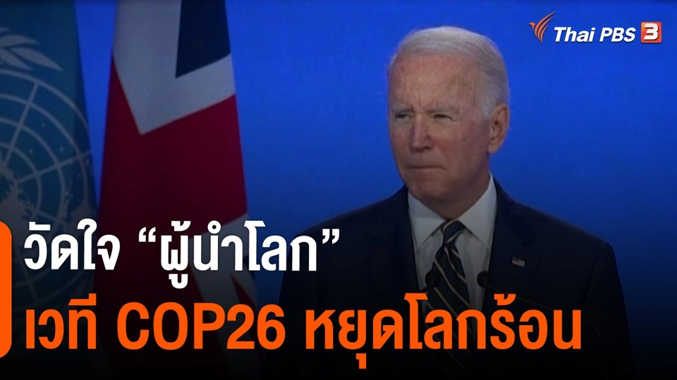 ​วัดใจ "ผู้นำโลก" เวที COP26 หยุดโลกร้อน