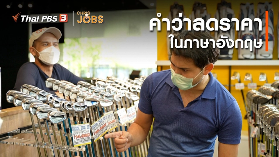 ​สาระน่ารู้จาก Chris Jobs : คำว่าลดราคาในภาษาอังกฤษ