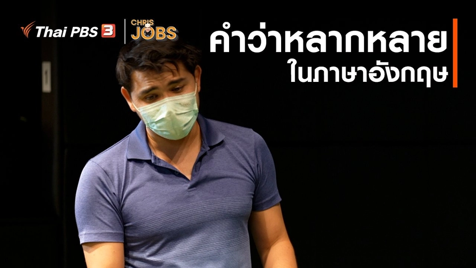 สาระน่ารู้จาก Chris Jobs : คำว่าหลากหลายในภาษาอังกฤษ