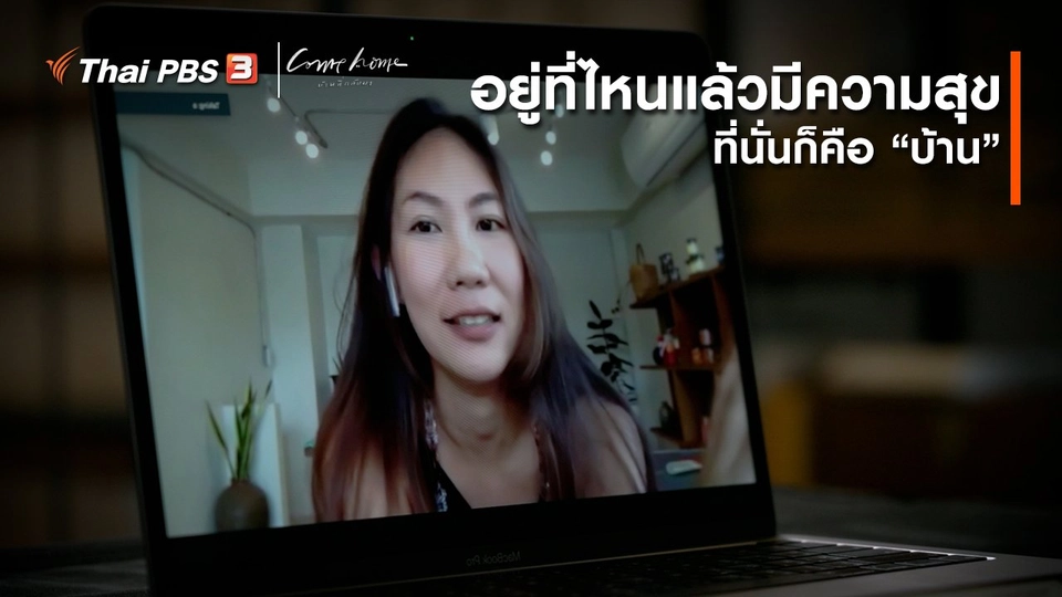 ​เรื่องเล่าคนกลับบ้าน : อยู่ที่ไหนแล้วมีความสุข ที่นั่นก็คือ “บ้าน”