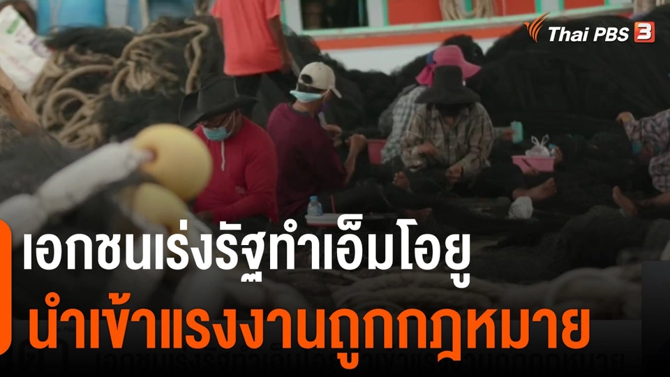 เอกชนเร่งรัฐทำเอ็มโอยูนำเข้าแรงงานถูกกฎหมาย