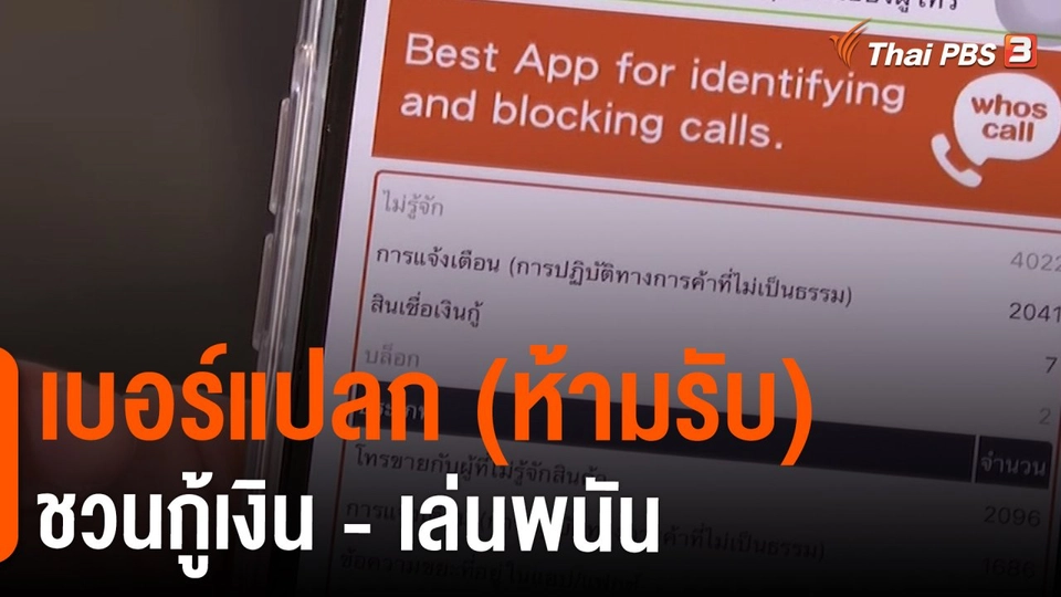 ​สถานีร้องเรียน : เบอร์แปลก (ห้ามรับ) ชวนกู้เงิน - เล่นพนัน