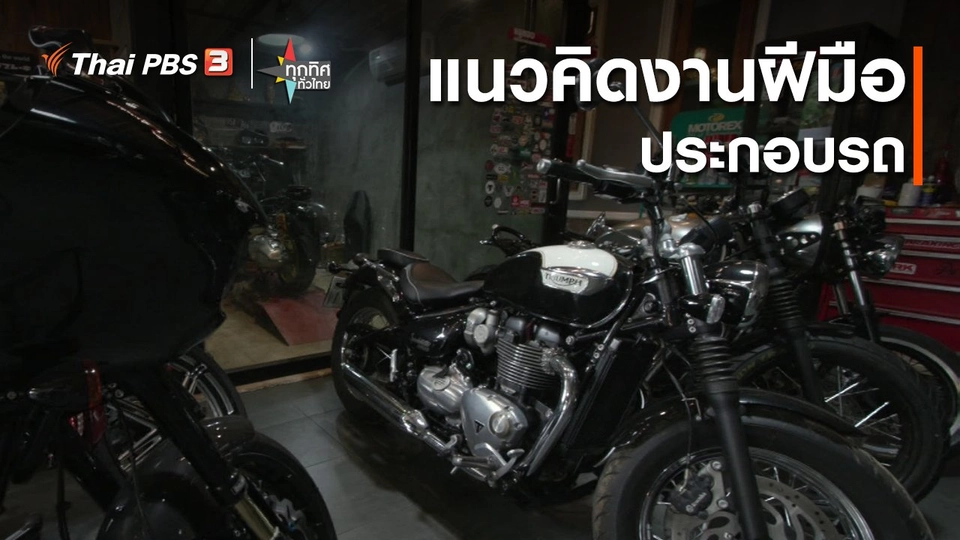 ​อาชีพทั่วไทย : แนวคิดงานฝีมือประกอบรถ