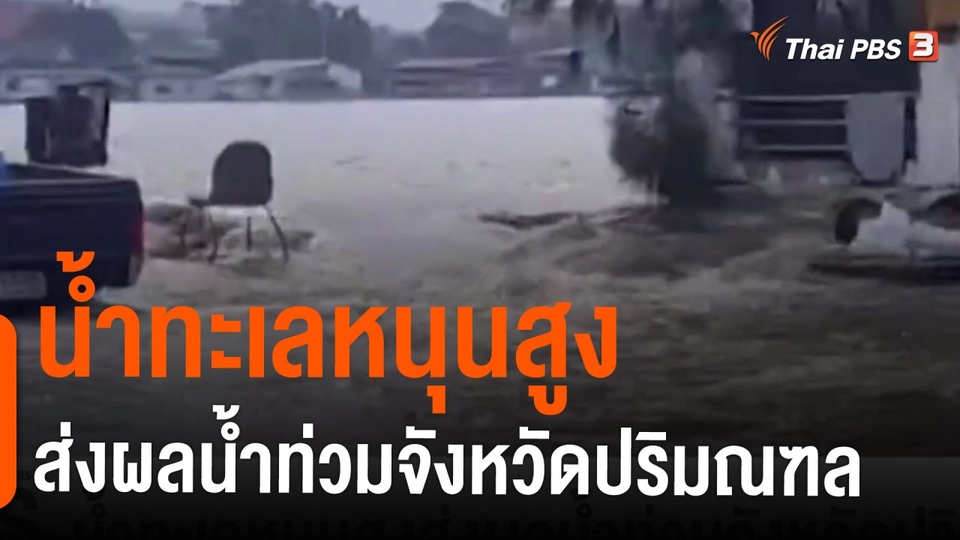 ​น้ำทะเลหนุนสูงส่งผลน้ำท่วมจังหวัดปริมณฑล
