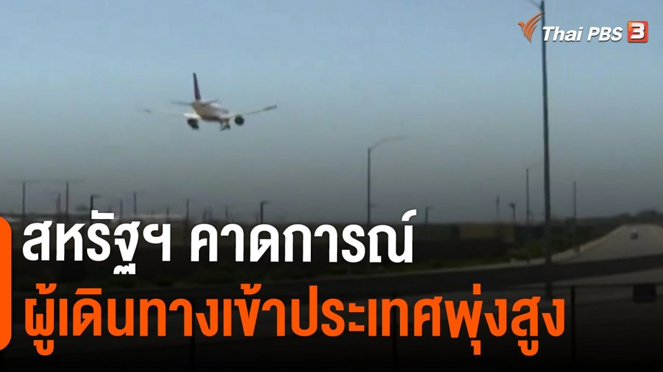 ​สหรัฐฯ คาดการณ์ผู้เดินทางเข้าประเทศพุ่งสูง