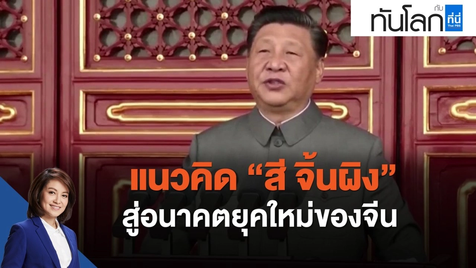 แนวคิด "สี จิ้นผิง" สู่อนาคตยุคใหม่ของจีน
