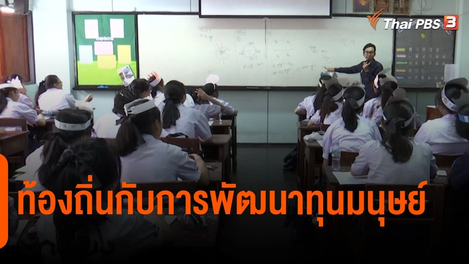 ​ท้องถิ่นกับการพัฒนาทุนมนุษย์