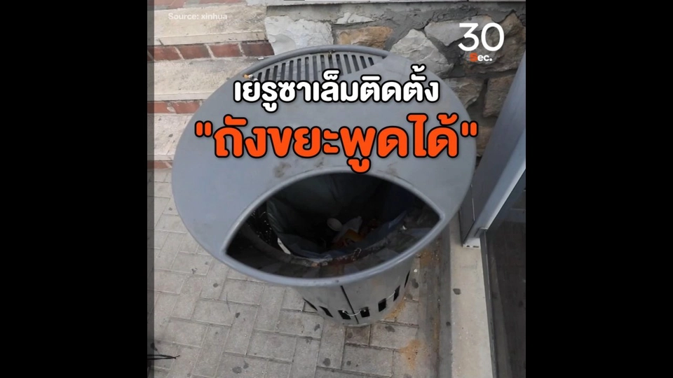 เยรูซาเล็มติดตั้ง ถังขยะพูดได้