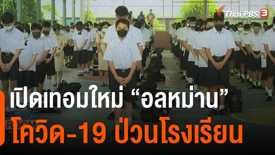 เปิดเทอมใหม่ “อลหม่าน” โควิด-19 ป่วนโรงเรียน