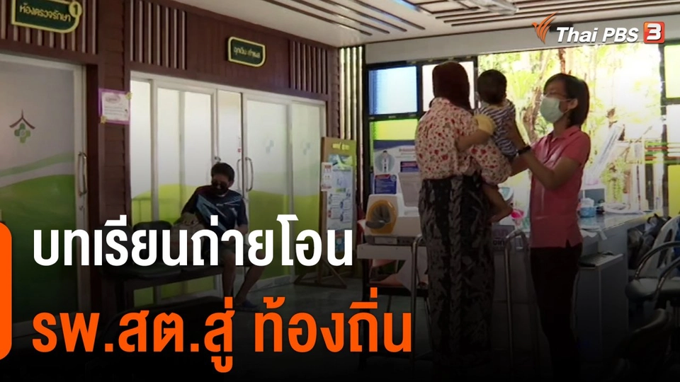 บทเรียนถ่ายโอน รพ.สต.สู่ ท้องถิ่น