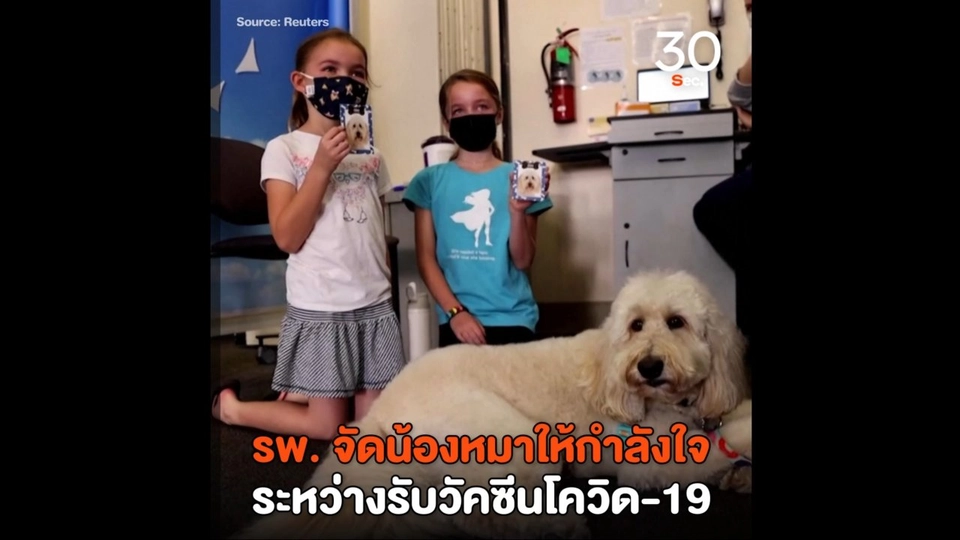 รพ. จัดน้องหมาให้กำลังใจระหว่างรับวัคซีนโควิด-19