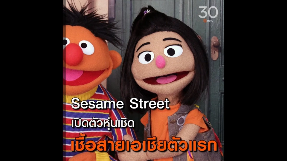 Sesame Street เปิดตัวหุ่นเชิด เชื้อสายเอเชียตัวแรก