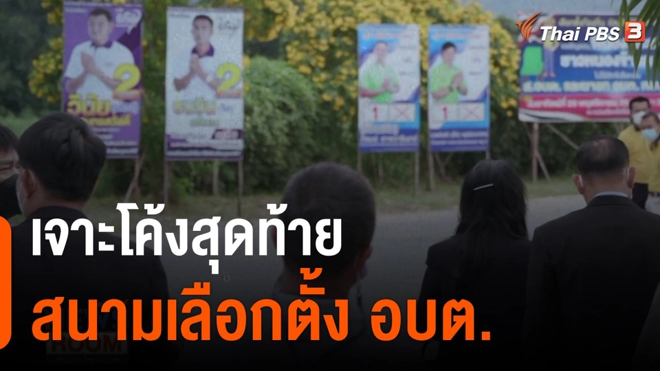 เจาะโค้งสุดท้าย สนามเลือกตั้ง อบต.