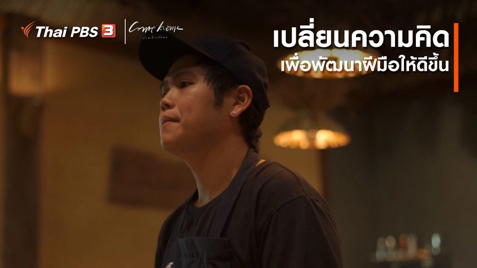 เรื่องเล่าคนกลับบ้าน : เปลี่ยนความคิด เพื่อพัฒนาฝีมือให้ดีขึ้น
