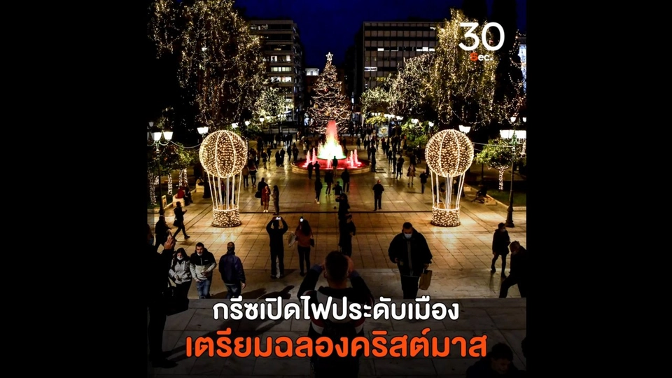 กรีซเปิดไฟประดับเมือง เตรียมฉลองคริสต์มาส