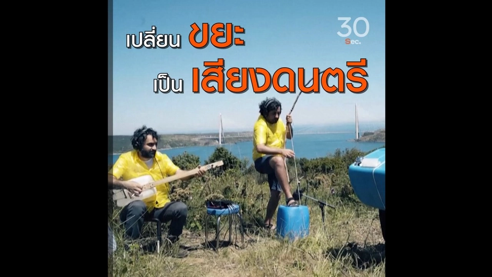 เปลี่ยนขยะ เป็นเสียงดนตรี