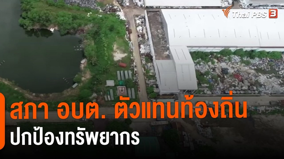 ​สภา อบต. ตัวแทนท้องถิ่นปกป้องทรัพยากร