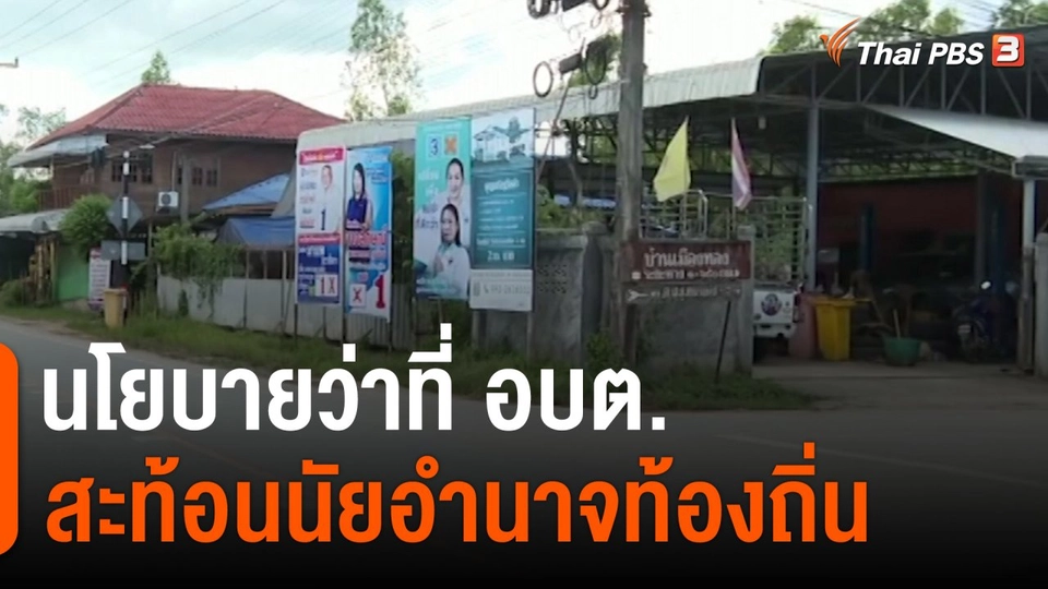 นโยบายว่าที่ อบต. สะท้อนนัยอำนาจท้องถิ่น